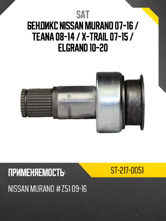 Бендикс nissan murano 07-16  sat st-217-0051