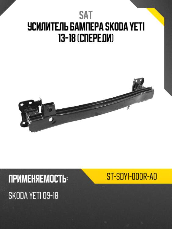 Усилитель бампера skoda yeti 13-18 спереди sat st-sdy1-000r-a0