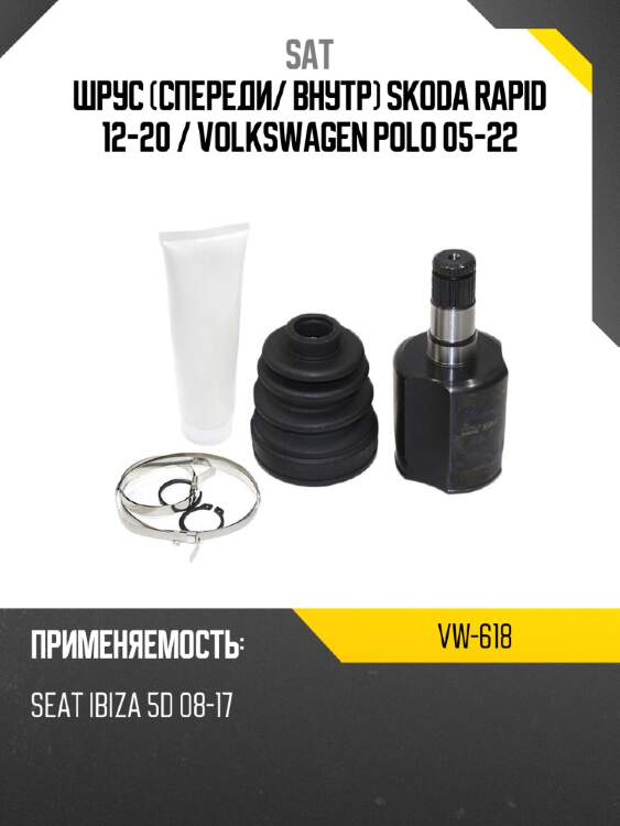 Шрус спереди sat vw-618