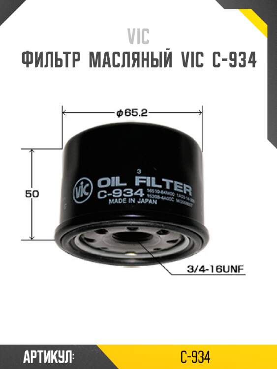Фильтр  масляный  vic  c-934