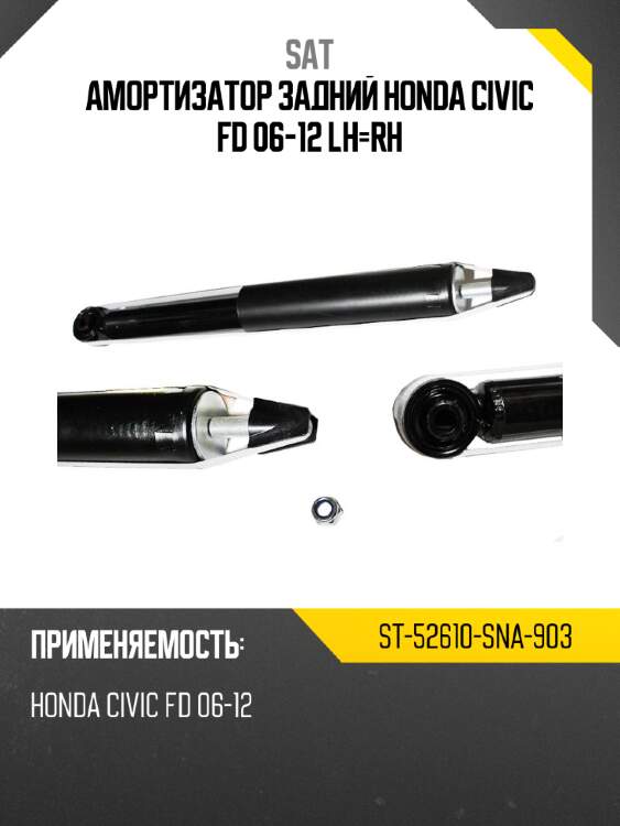 Амортизатор задний honda civic fd 06-12 lh-rh sat st-52610-sna-903