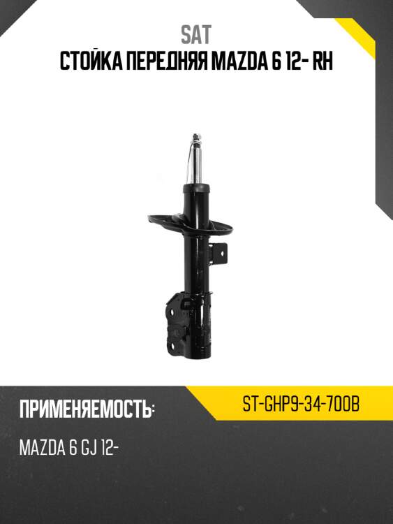 Стойка передняя mazda 6 12- rh sat st-ghp9-34-700b