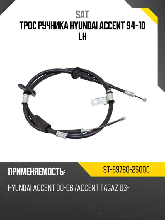 Трос ручника hyundai accent 94-10 lh sat st-59760-25000
