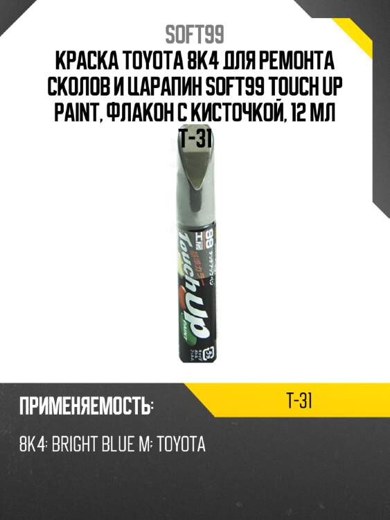 Краска toyota 8k4 для ремонта сколов и царапин soft99 touch up paint, флакон с кисточкой, 12 мл t-31
