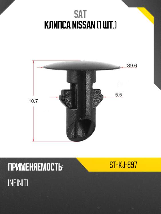 Клипса nissan 1 шт. sat st-kj-697