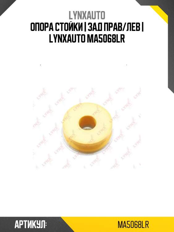 Опора стойки | зад прав/лев | lynxauto ma5068lr