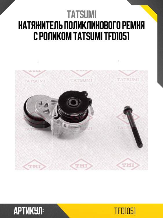 Натяжитель поликлинового ремня с роликом tatsumi tfd1051