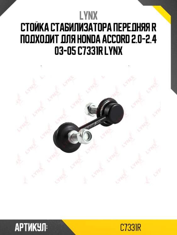Стойка стабилизатора передняя r подходит для honda accord 2.0-2.4 03-05 c7331r lynx