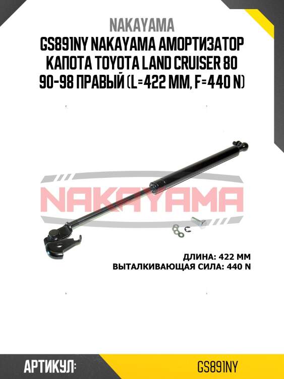 Gs891ny nakayama амортизатор капота toyota land cruiser 80 90-98 правый (l=422 мм, f=440 n)