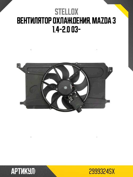 Вентилятор охлаждения, mazda 3 1.4-2.0 03-