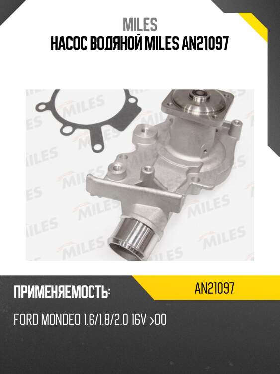 Насос водяной miles an21097