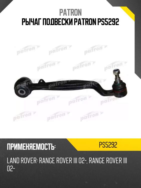 Рычаг подвески patron ps5292