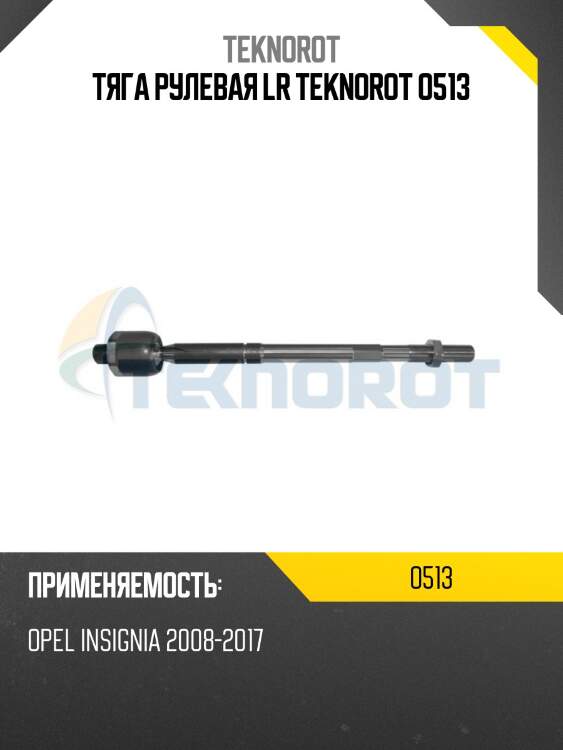 Тяга рулевая lr teknorot o513