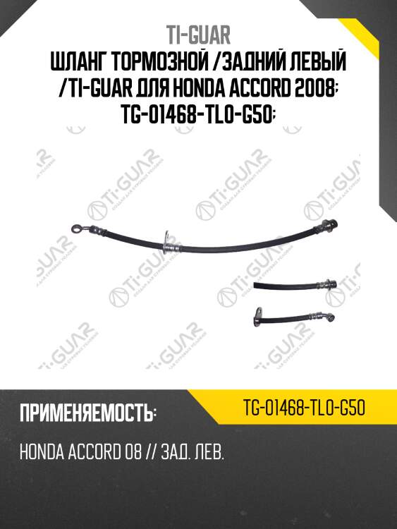 Шланг тормозной /задний левый /ti-guar для honda accord 2008  tg-01468-tl0-g50