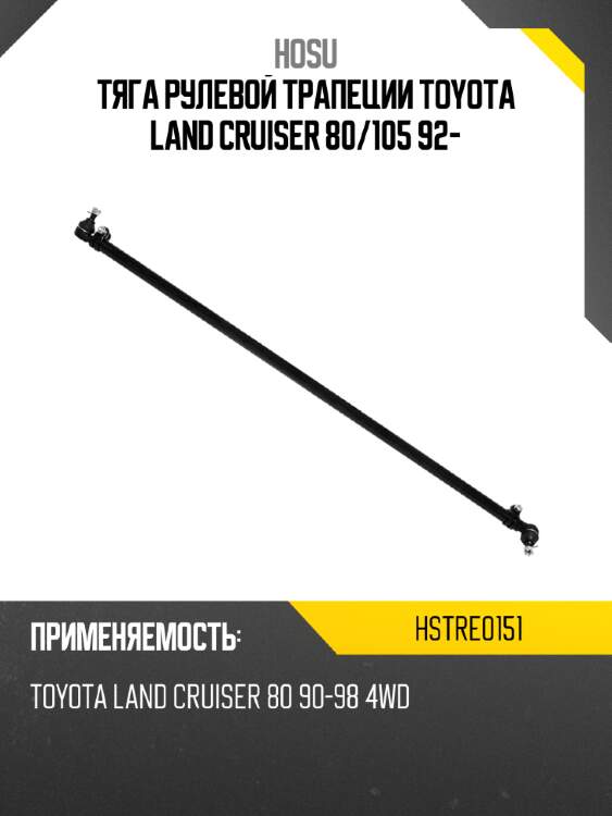 Тяга рулевой трапеции toyota land cruiser 80 hosu hstre0151