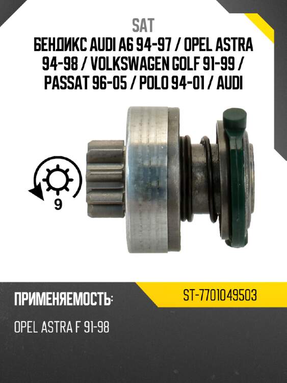 Бендикс audi a6 94-97  sat st-7701049503