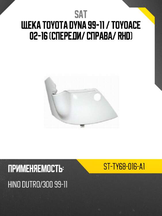 Щека toyota dyna 99-11  sat st-ty68-016-a1