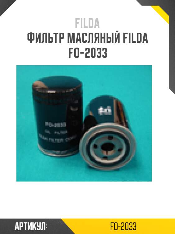Фильтр масляный filda fo-2033
