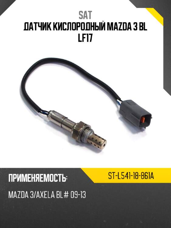 Датчик кислородный mazda 3 bl lf17 sat st-l541-18-861a