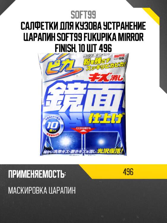 Салфетки для кузова устранение царапин  soft99 fukupika mirror finish, 10 шт 496