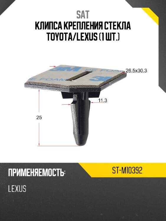 Клипса крепления стекла toyota sat st-m10392