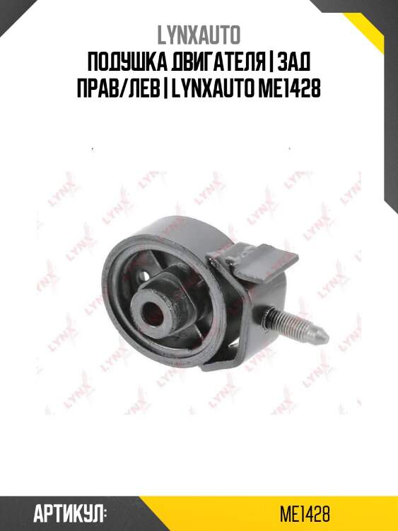 Подушка двигателя | зад прав/лев | lynxauto me1428