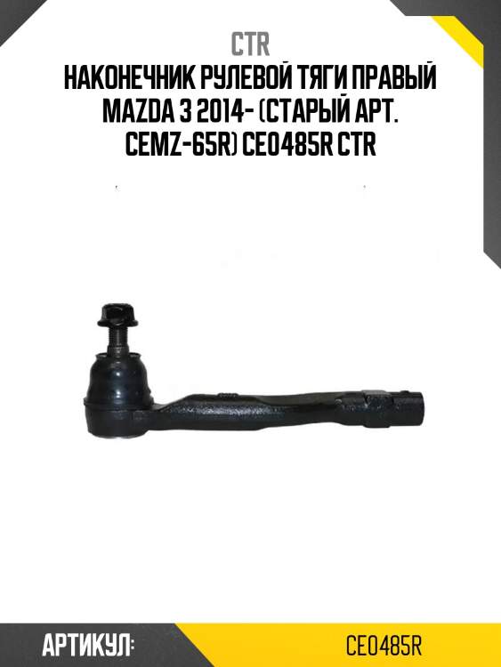 Наконечник рулевой тяги правый mazda 3 2014- (старый арт. cemz-65r) ce0485r ctr