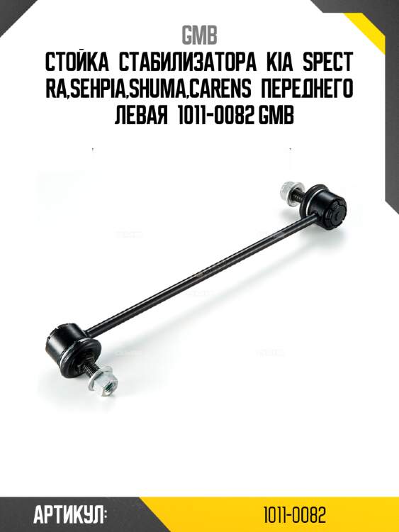 Стойка стабилизатора kia spectra,sehpia,shuma,carens переднего левая 1011-0082 gmb