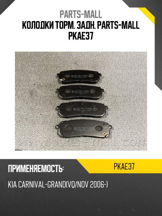 Колодки торм. задн. parts-mall pkae37
