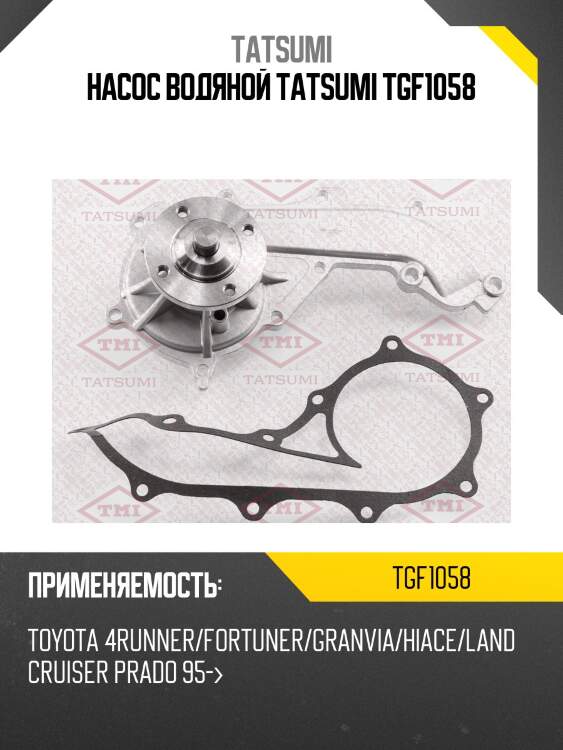 Насос водяной tatsumi tgf1058