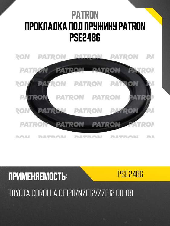 Прокладка под пружину patron pse2486