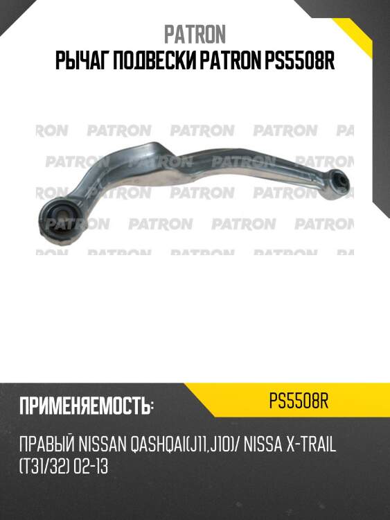 Рычаг подвески patron ps5508r