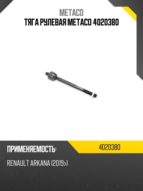 Тяга рулевая metaco 4020380