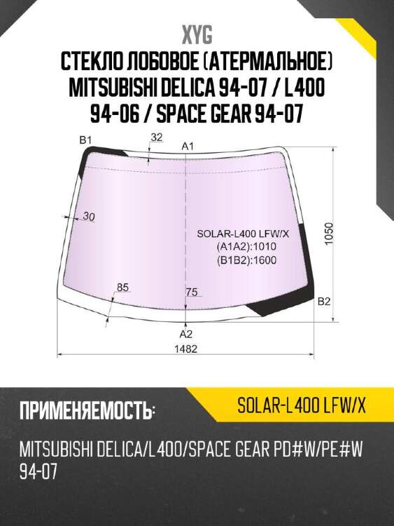 Xyg стекло лобовое атермальное mitsubishi delica 94-07  xyg solarl400lfwx