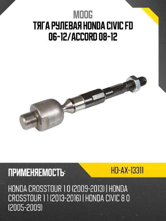 Тяга рулевая honda civic fd 06-12 moog ho-ax-13311
