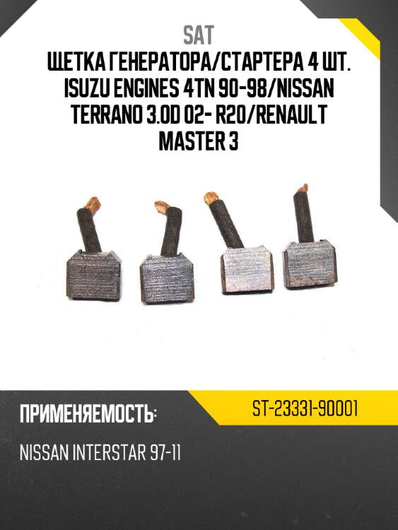Щетка генератора sat st-23331-90001