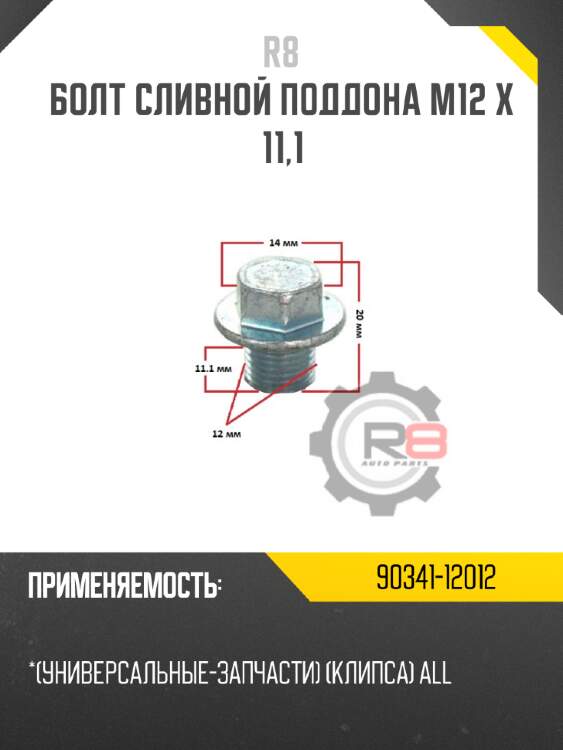 Болт сливной поддона m12 x 11,1