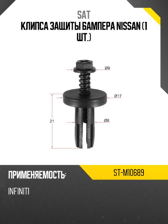 Клипса защиты бампера nissan 1 шт. sat st-m10689