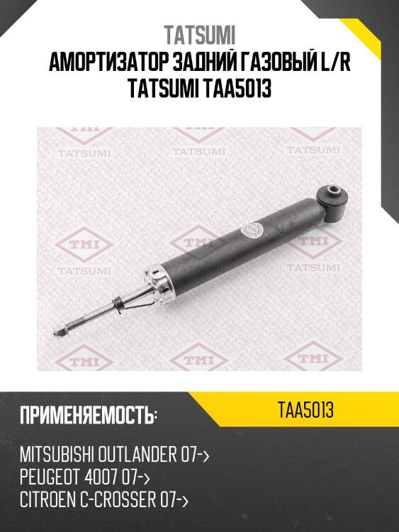 Амортизатор | зад прав/лев | tatsumi taa5013