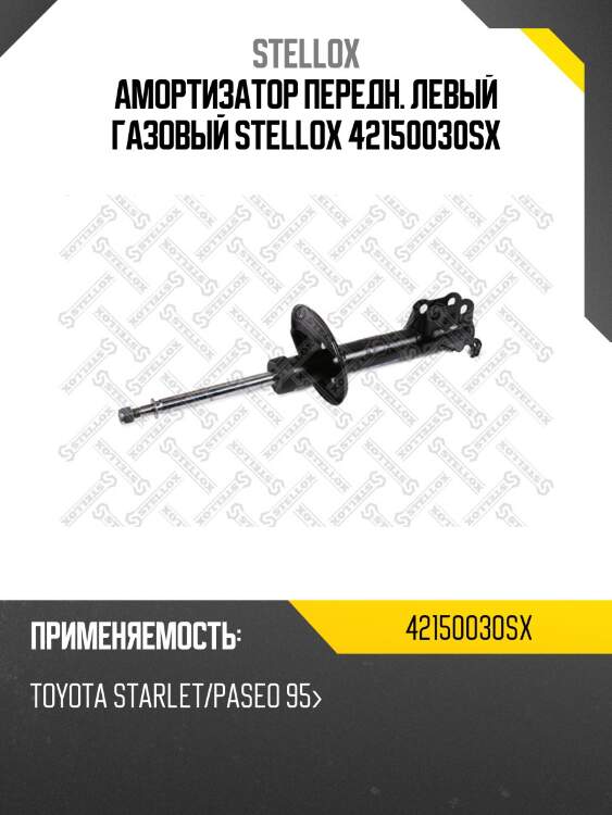 Амортизатор передний левый газовый, toyota starlet/paseo 95-