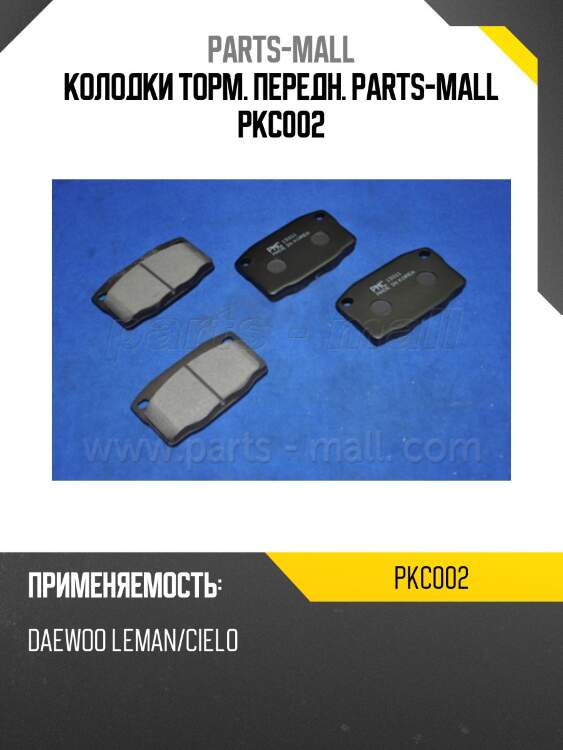 Колодки торм. передн. parts-mall pkc002