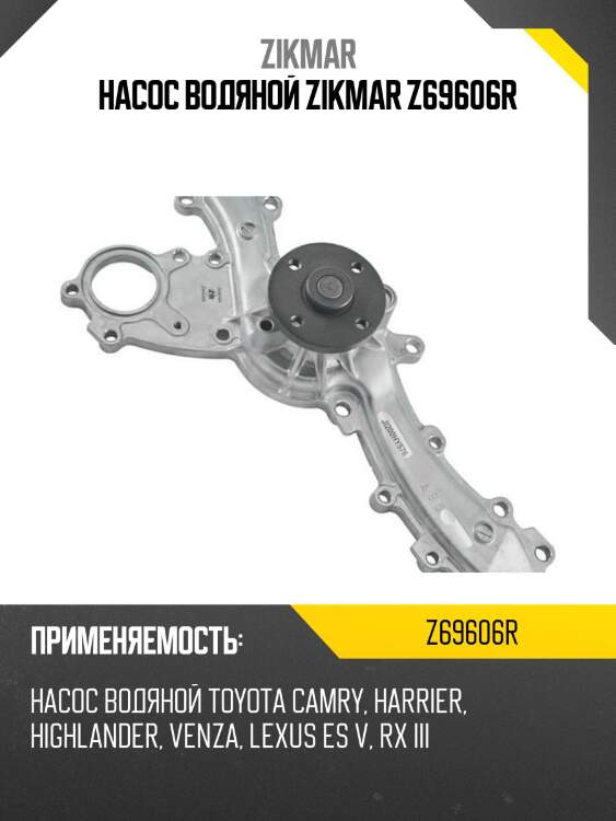НАСОС ВОДЯНОЙ ZIKMAR Z69606R