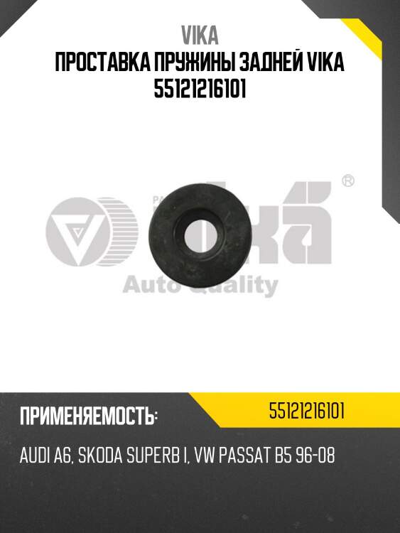 Проставка пружины задней vika 55121216101