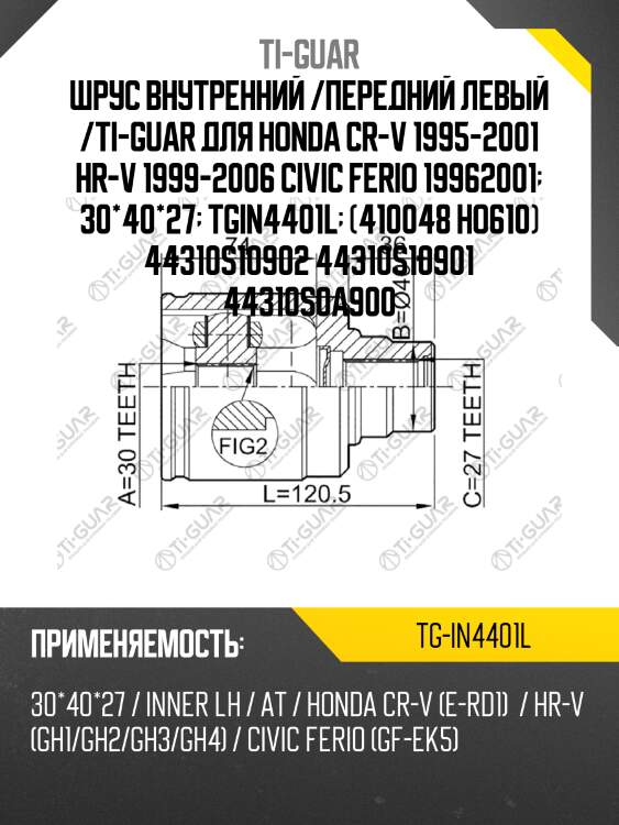 Шрус внутренний /передний левый /ti-guar для honda cr-v 1995-2001 hr-v 1999-2006 civic ferio 19962001  30*40*27  tgin4401l  (410048 ho610) 44310s10902 44310s10901 44310s0a900