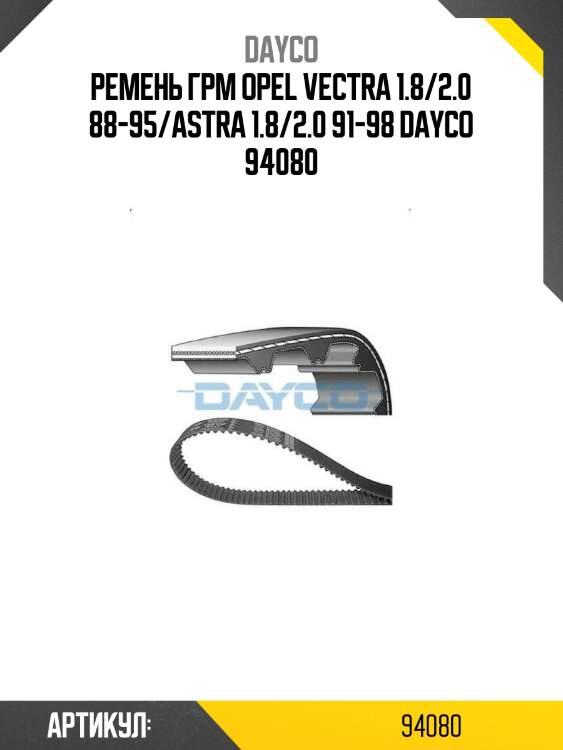 Ремень грм opel vectra 1.8/2.0 88-95/astra 1.8/2.0 91-98 dayco 94080