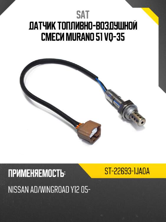 Датчик топливно-воздушной смеси  murano 51 vq-35 sat st-22693-1ja0a
