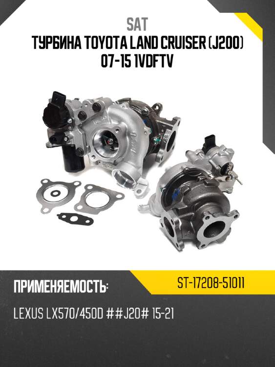 Турбина toyota land cruiser j200 07-15 1vdftv sat st-17208-51011