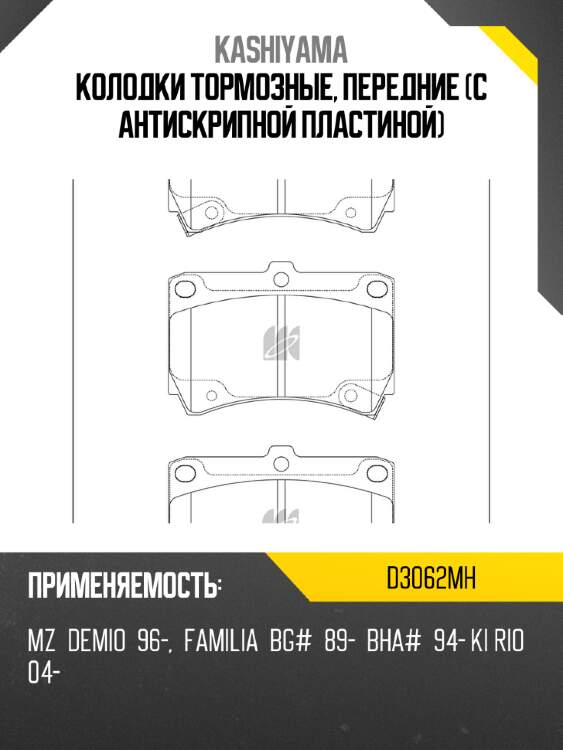 Колодки тормозные, передние (с антискрипной пластиной) kashiyama d3062mh