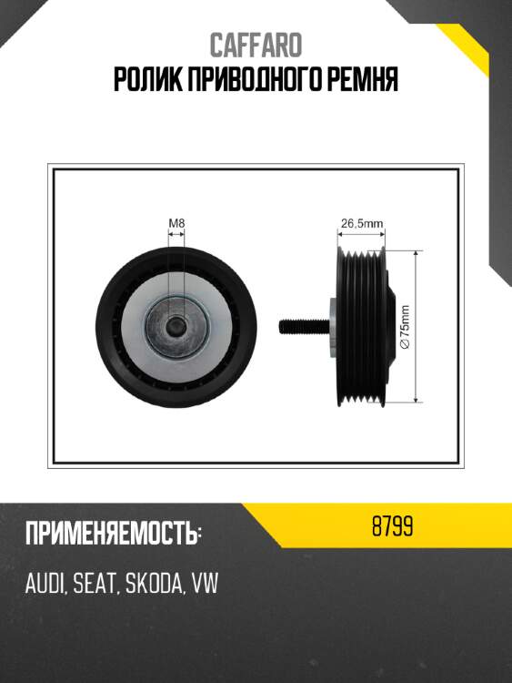 Ролик приводного ремня caffaro 8799