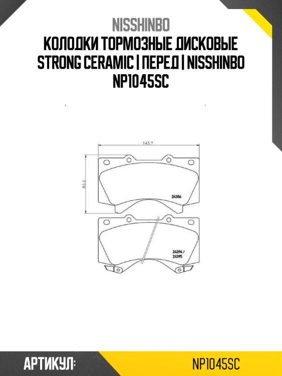 Колодки тормозные дисковые strong ceramic | перед | nisshinbo np1045sc
